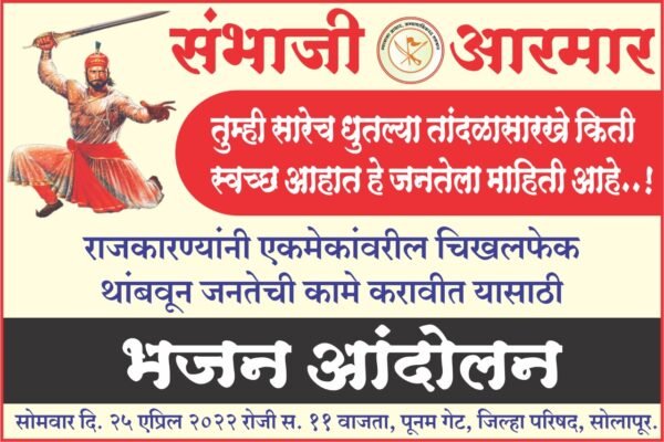 तुम्ही लई धुतल्या तांदळासारखे ..? म्हणूनच ,जाग आणण्यासाठी ‘भजन आंदोलन’