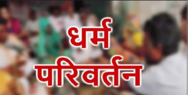 धर्मांतरासाठी शारीरिक मानसिक छळ केल्याप्रकरणी…पहा..