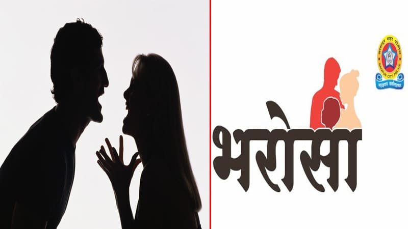 १,५२६ विवाहितांची पतीविरुद्ध पोलिसांत धाव; ‘भरोसा’मुळे ८३९ विवाहिता पुन्हा नांदायला सासरी..