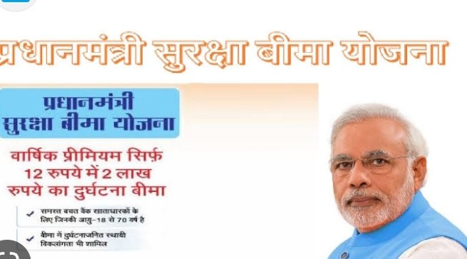 कुटुंबाच्या सुरक्षेसाठी प्रधानमंत्री विमा योजना..!
