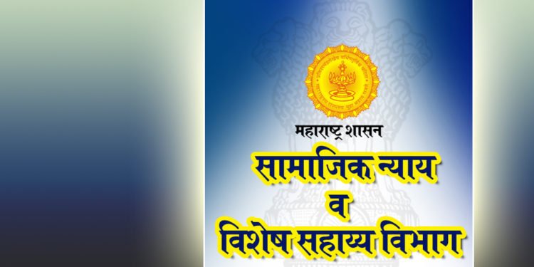 तळागाळातील जनतेचा सर्वांगीण विकास हेच सामाजिक न्याय विभागाचे उद्दिष्ट;