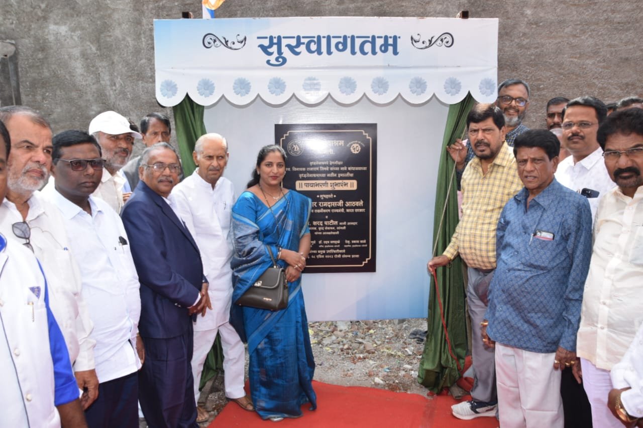 वृद्ध सेवाश्रम सांगली संस्थेच्या अडीअडचणी सोडविण्यासाठी सहकार्य करू- केंद्रीय सामाजिक न्याय राज्यमंत्री रामदास आठवले