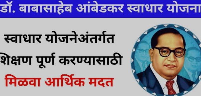 भारतरत्न डॉ.बाबासाहेब आंबेडकर स्वाधार योजनेअंतर्गत ६० कोटींचा निधी वितरित